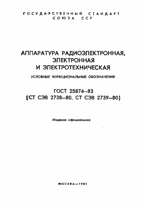 Страница 1 ГОСТ 25874-83