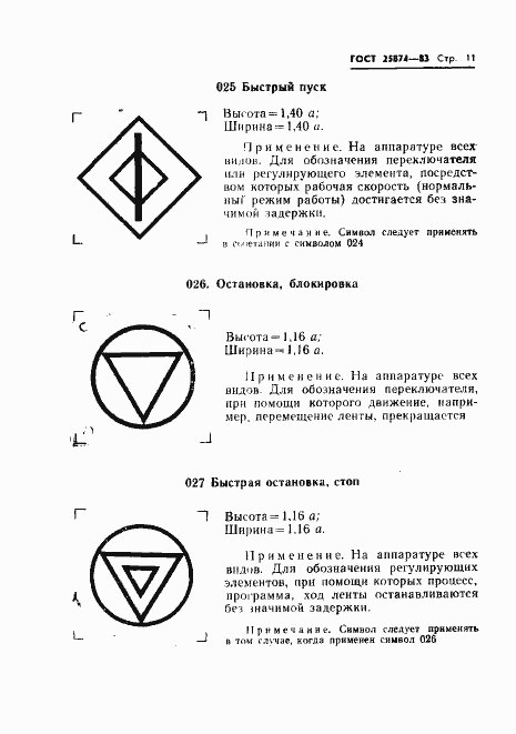 Страница 13 ГОСТ 25874-83