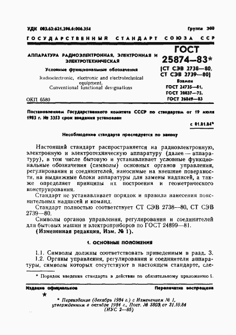 Страница 3 ГОСТ 25874-83