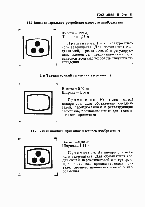 Страница 43 ГОСТ 25874-83