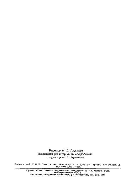 Страница 80 ГОСТ 25874-83