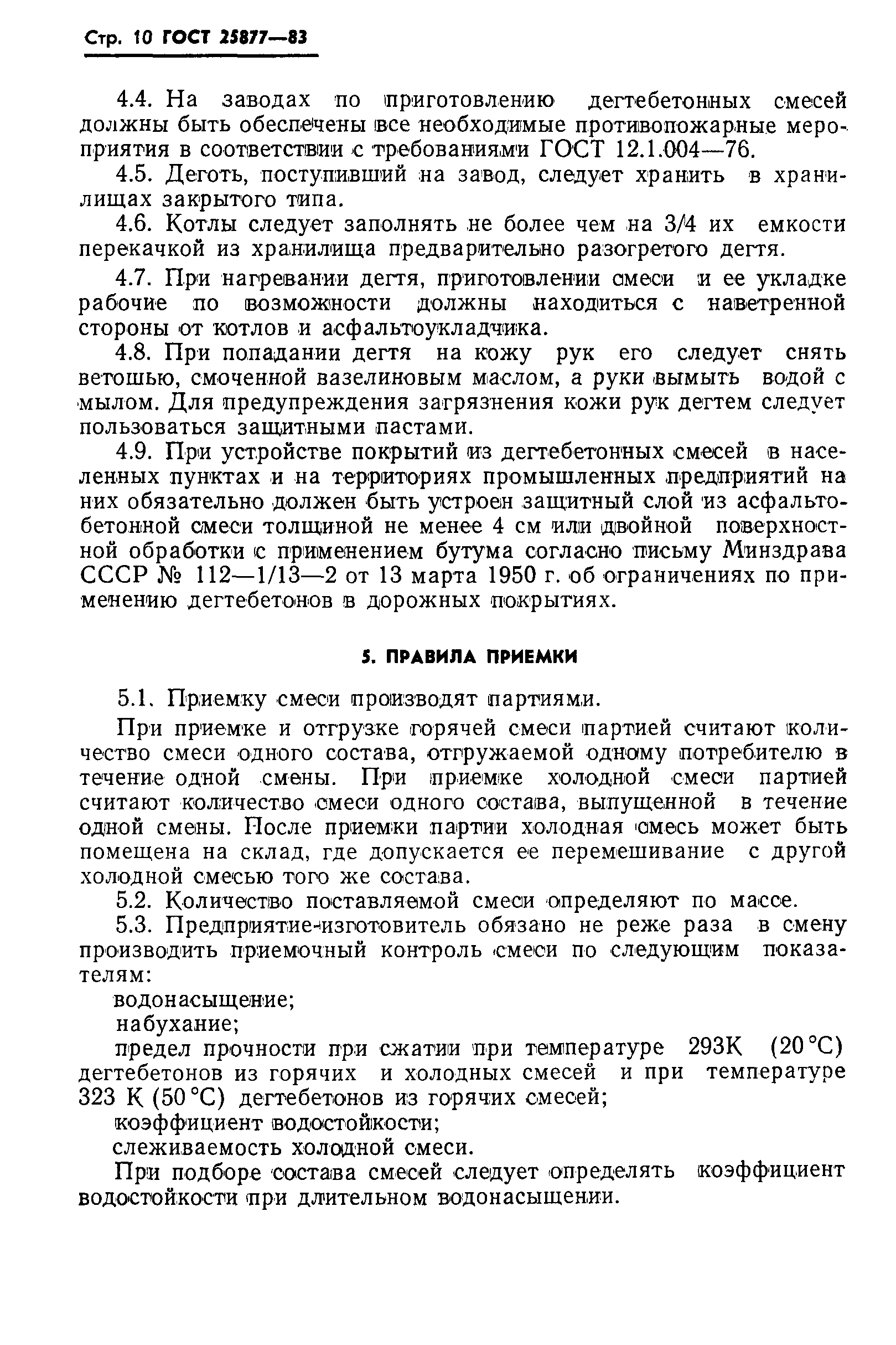 Страница 12 ГОСТ 25877-83