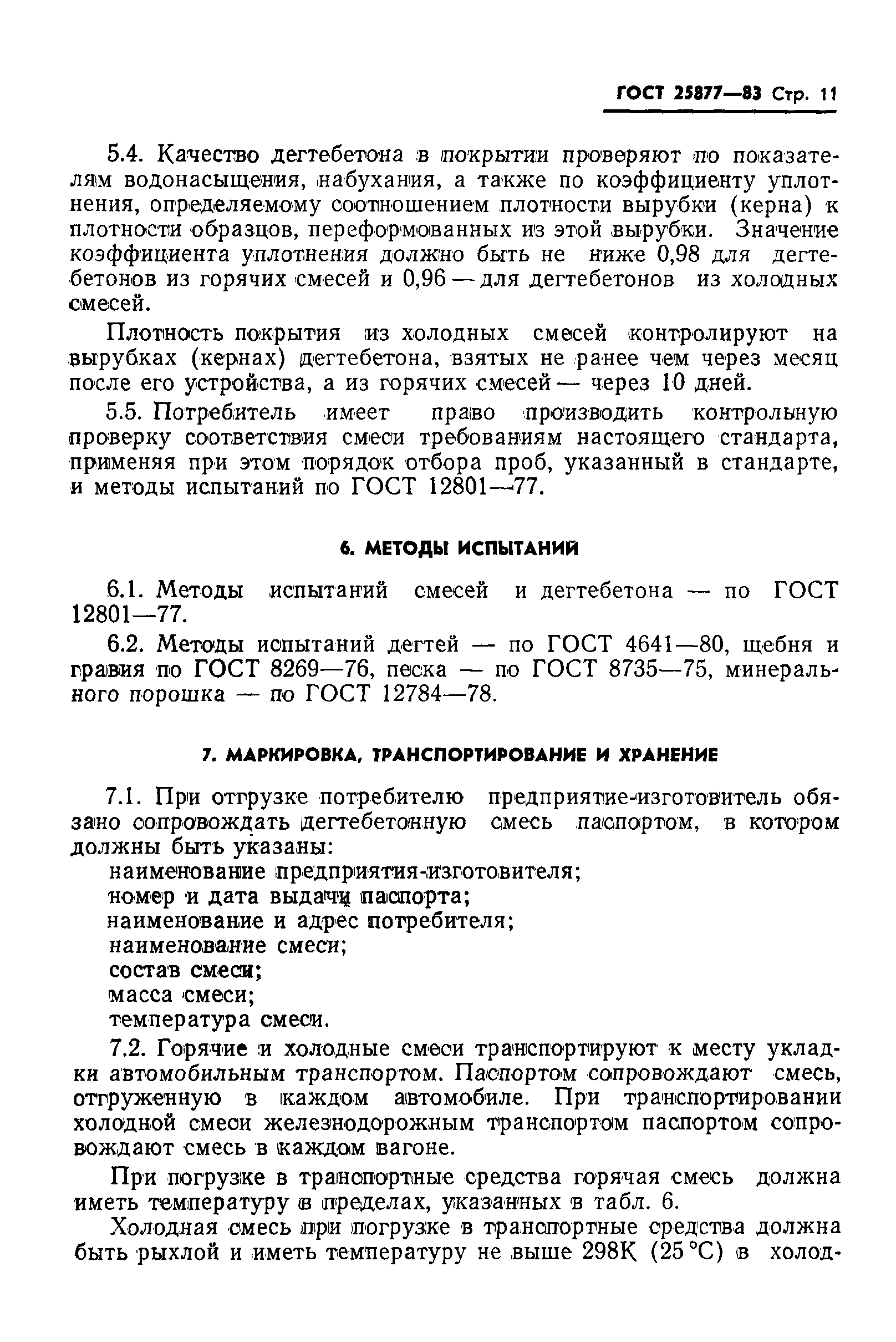 Страница 13 ГОСТ 25877-83