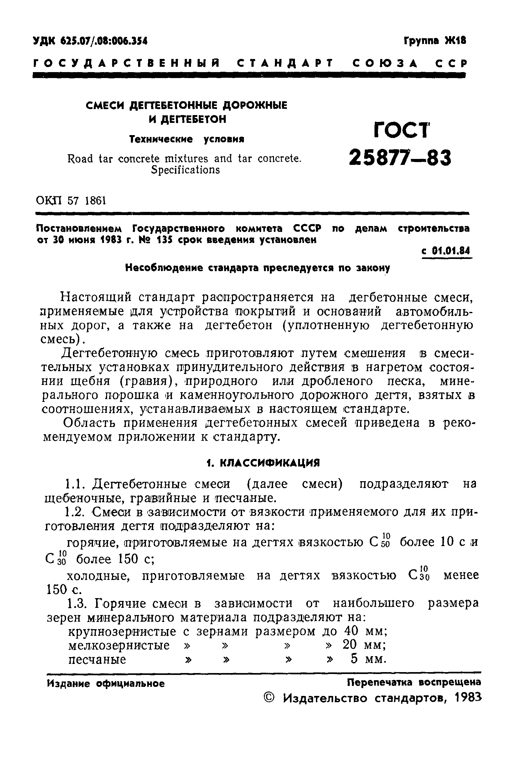 Страница 3 ГОСТ 25877-83
