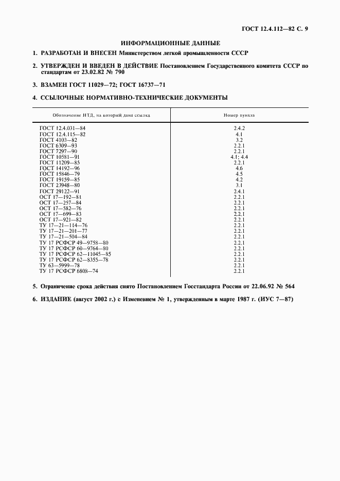Страница 10 ГОСТ 12.4.112-82