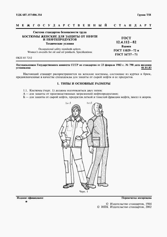 Страница 2 ГОСТ 12.4.112-82
