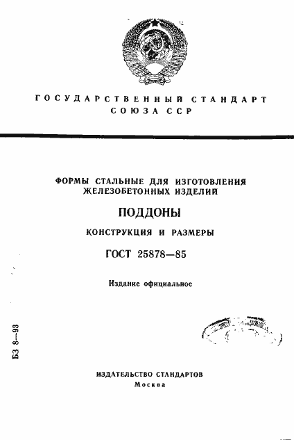 Страница 1 ГОСТ 25878-85
