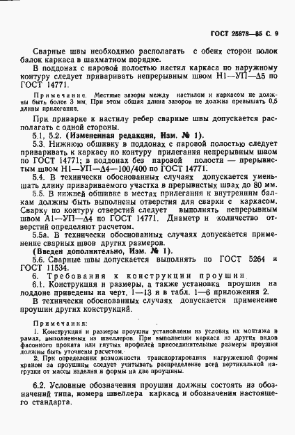 Страница 10 ГОСТ 25878-85