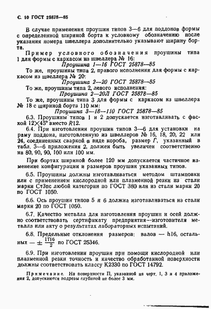 Страница 11 ГОСТ 25878-85