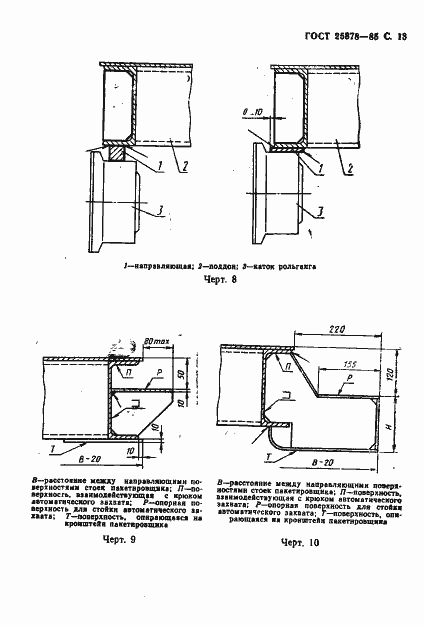 Страница 14 ГОСТ 25878-85