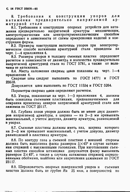 Страница 15 ГОСТ 25878-85