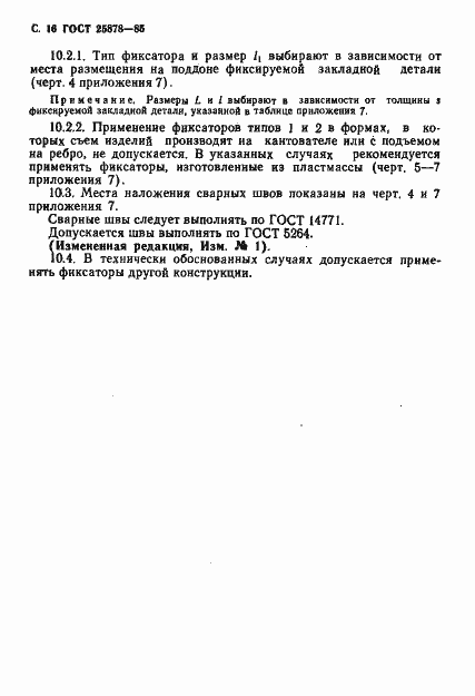 Страница 17 ГОСТ 25878-85