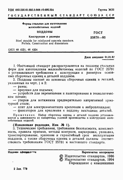 Страница 2 ГОСТ 25878-85