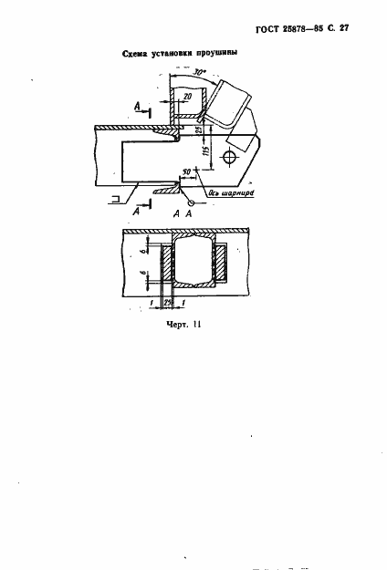 Страница 28 ГОСТ 25878-85
