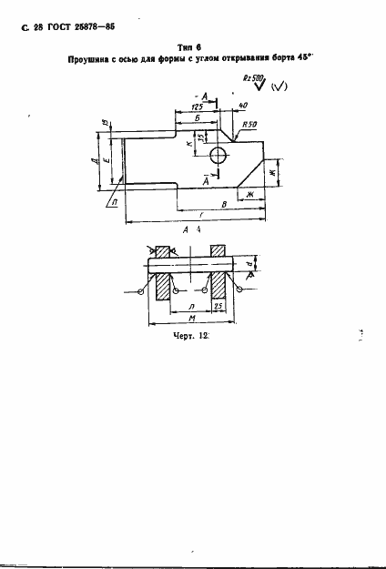 Страница 29 ГОСТ 25878-85