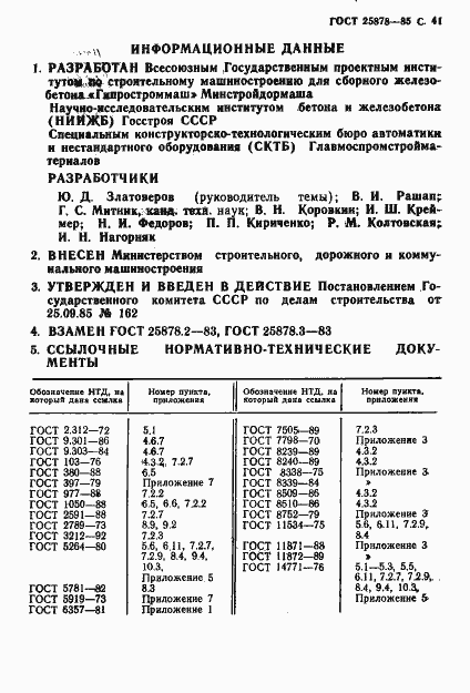 Страница 42 ГОСТ 25878-85