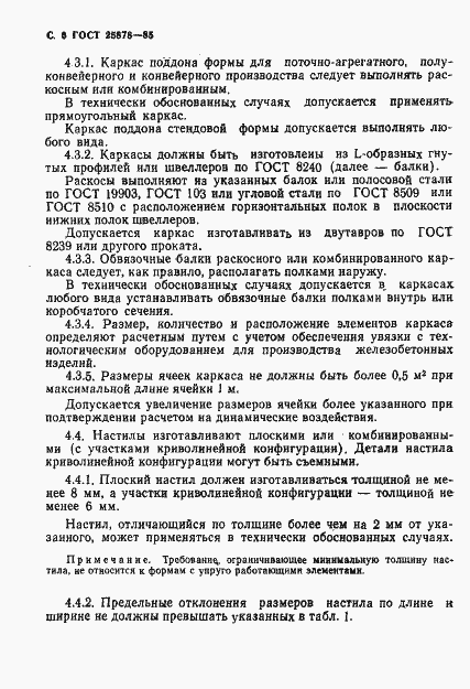 Страница 7 ГОСТ 25878-85