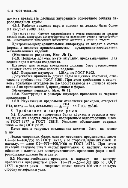 Страница 9 ГОСТ 25878-85
