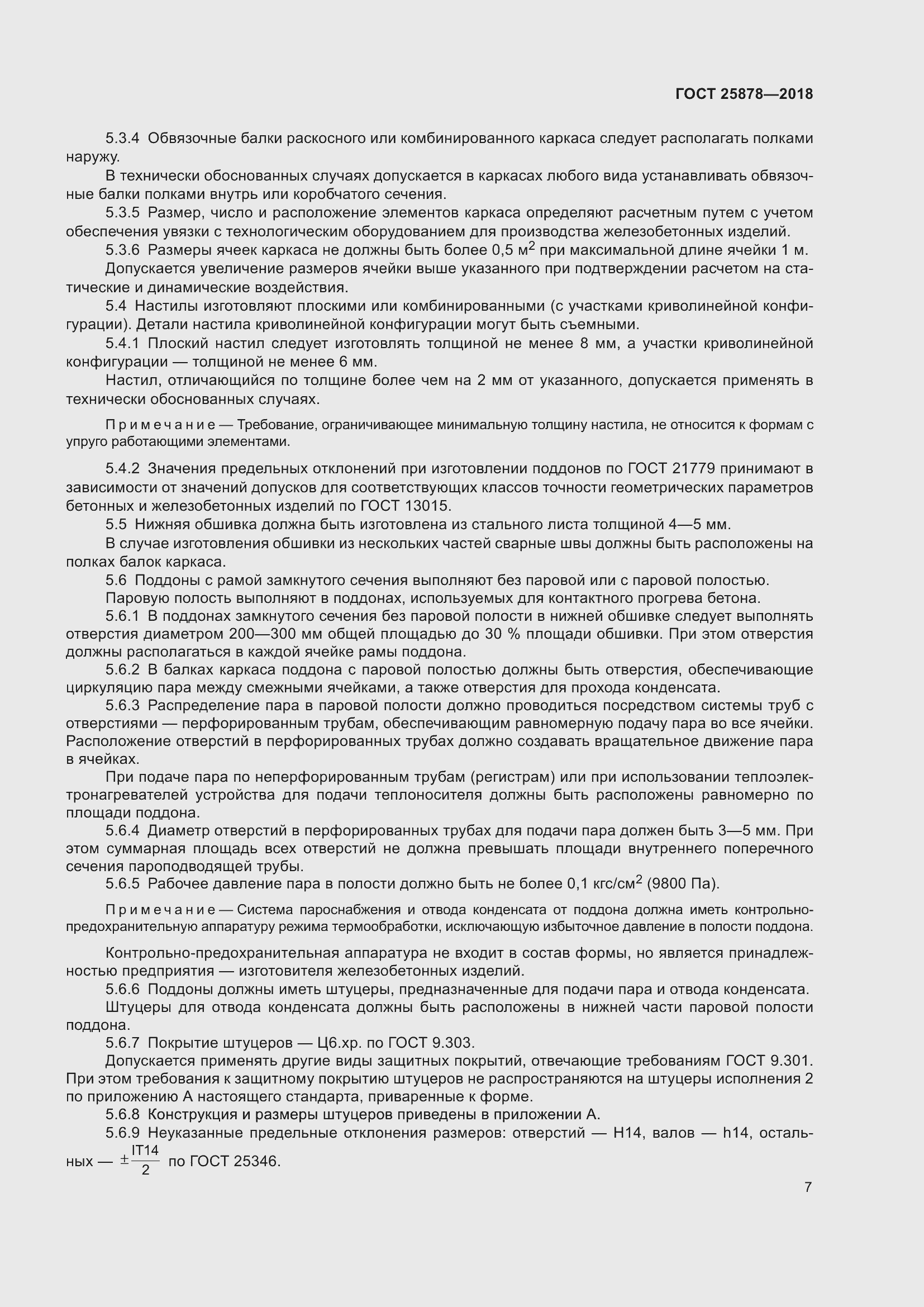 Страница 12 ГОСТ 25878-2018