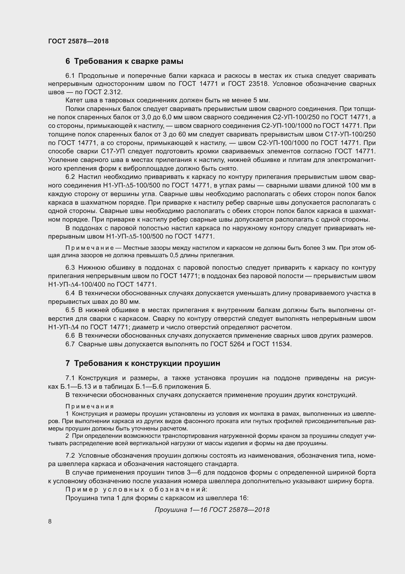 Страница 13 ГОСТ 25878-2018