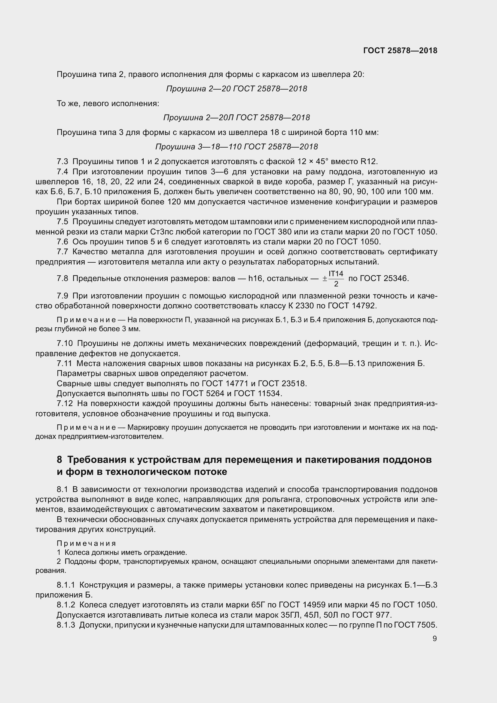 Страница 14 ГОСТ 25878-2018