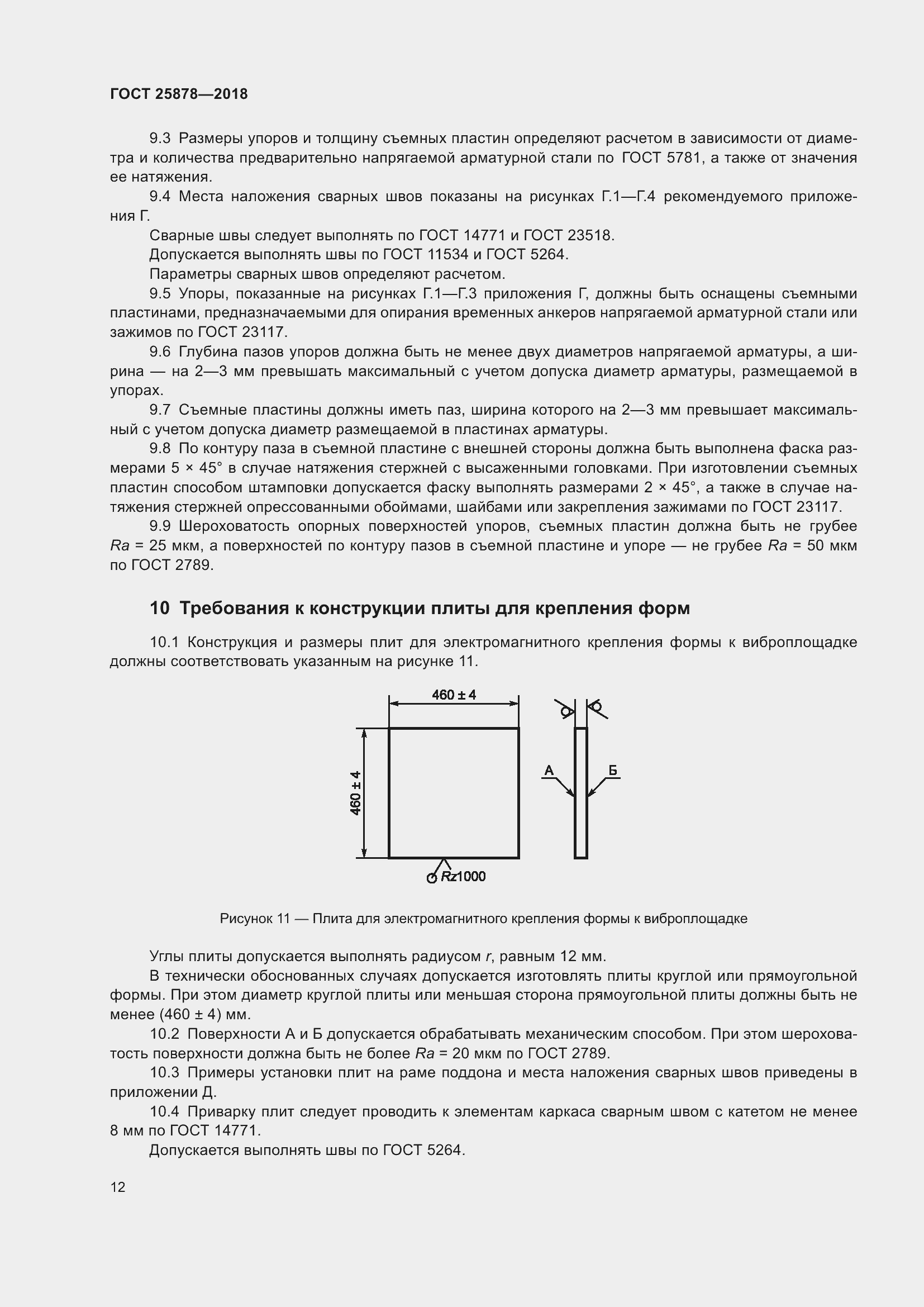 Страница 17 ГОСТ 25878-2018