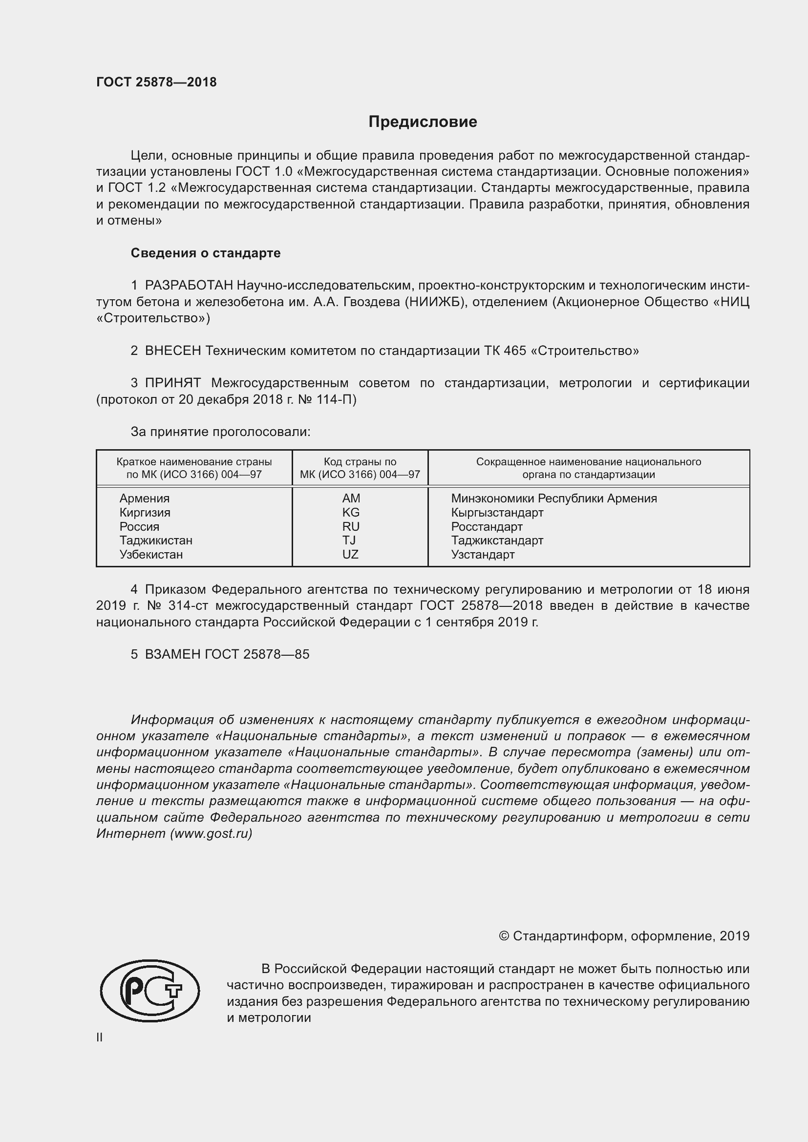 Страница 2 ГОСТ 25878-2018