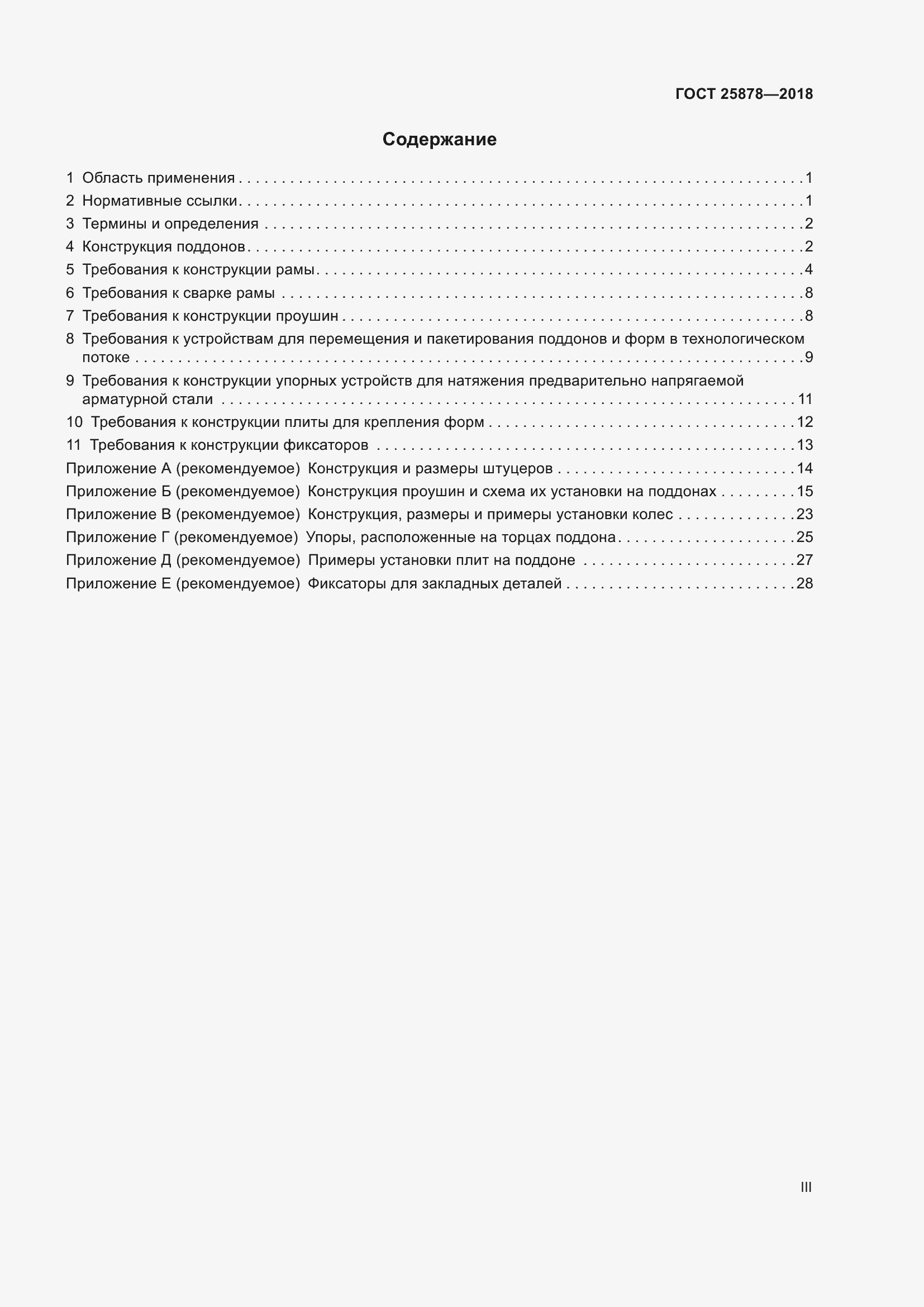 Страница 3 ГОСТ 25878-2018