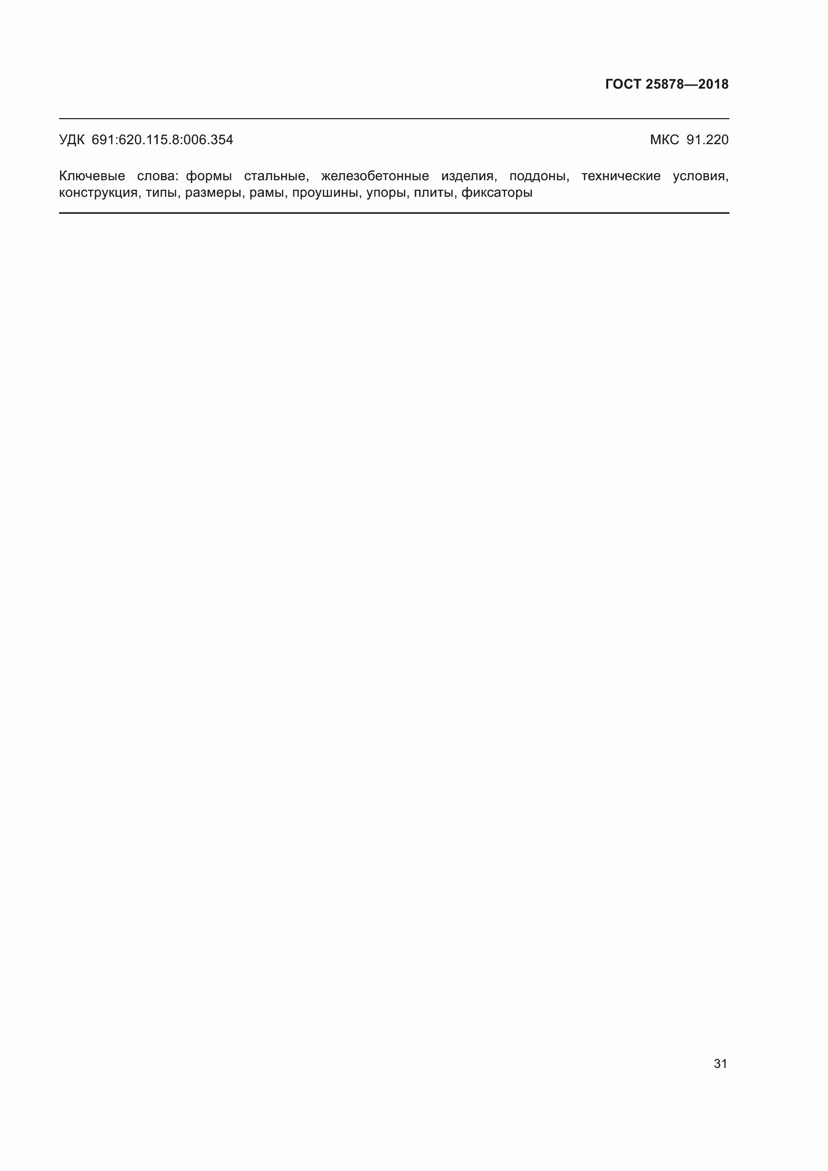 Страница 36 ГОСТ 25878-2018