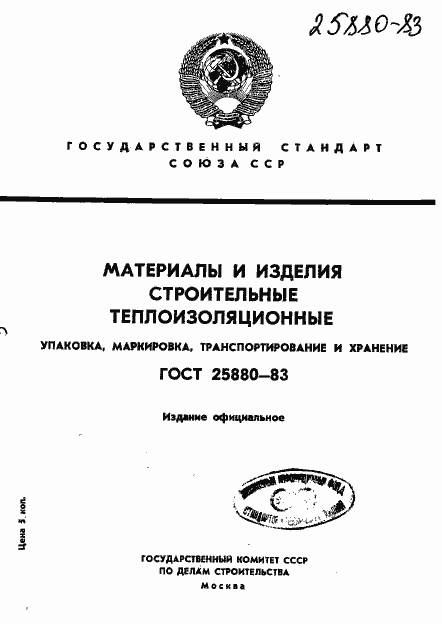 Страница 1 ГОСТ 25880-83