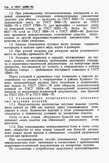 Страница 10 ГОСТ 25880-83