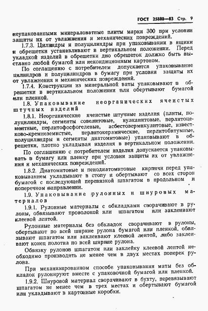 Страница 11 ГОСТ 25880-83