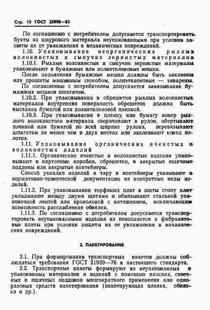 Страница 12 ГОСТ 25880-83