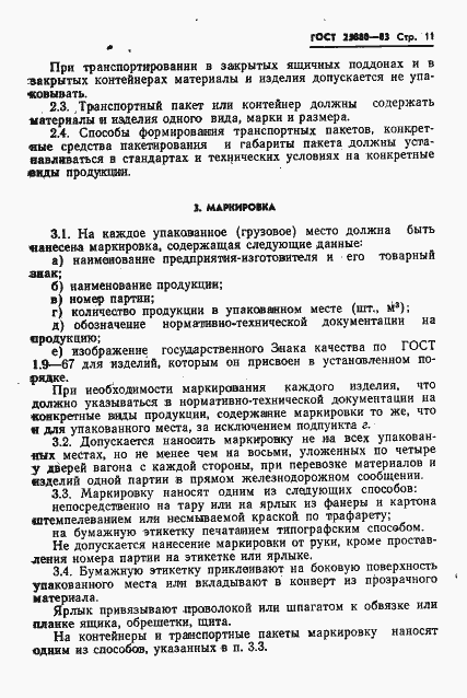 Страница 13 ГОСТ 25880-83