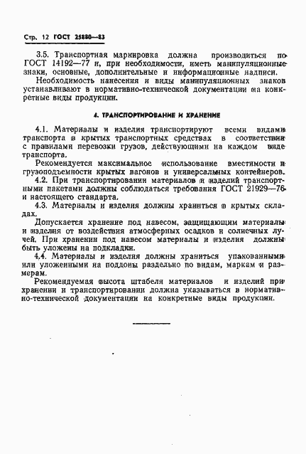 Страница 14 ГОСТ 25880-83