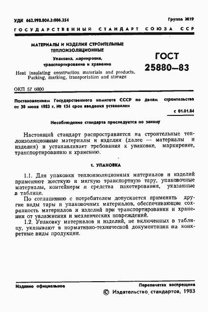 Страница 3 ГОСТ 25880-83