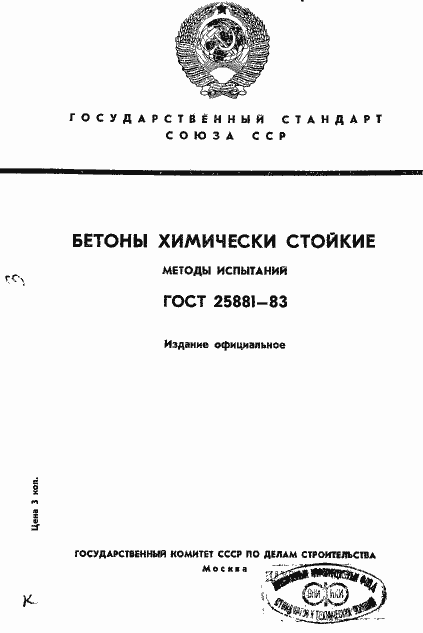 Страница 1 ГОСТ 25881-83