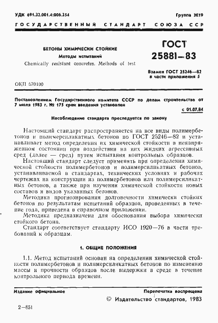Страница 3 ГОСТ 25881-83