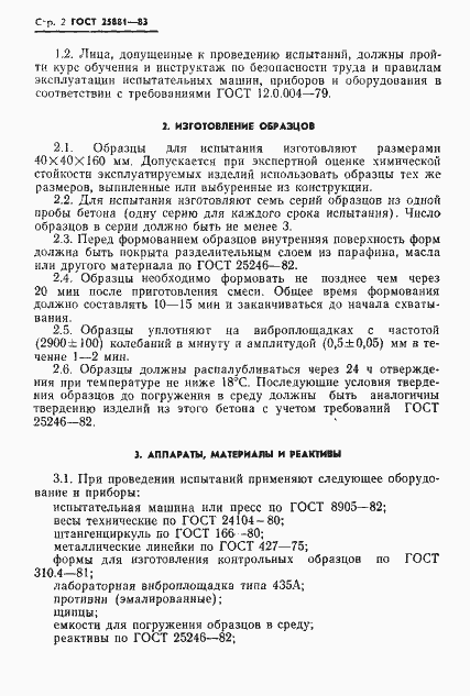 Страница 4 ГОСТ 25881-83