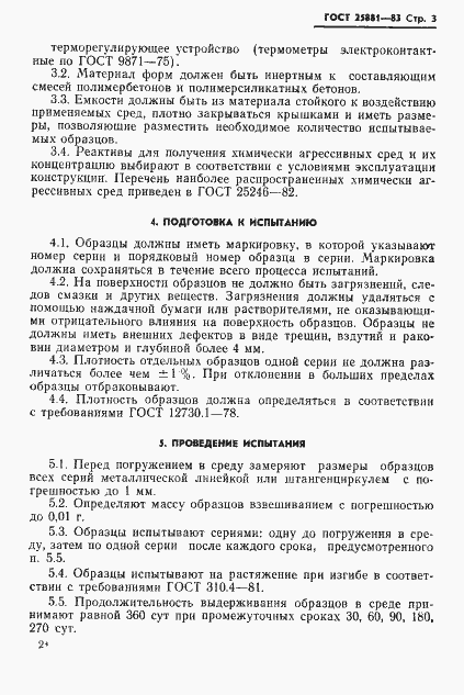 Страница 5 ГОСТ 25881-83