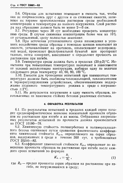 Страница 6 ГОСТ 25881-83
