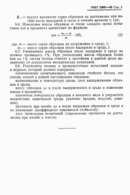 Страница 7 ГОСТ 25881-83