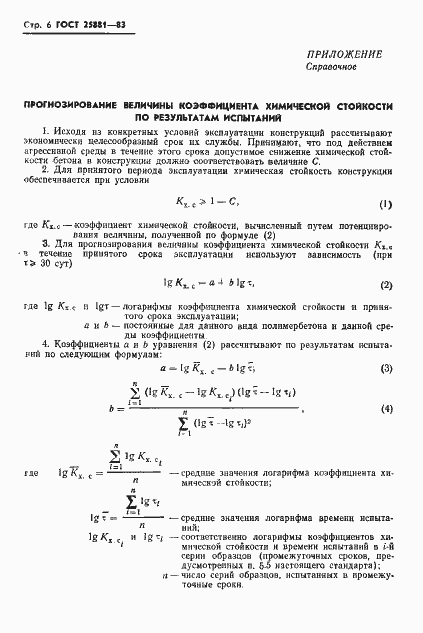 Страница 8 ГОСТ 25881-83