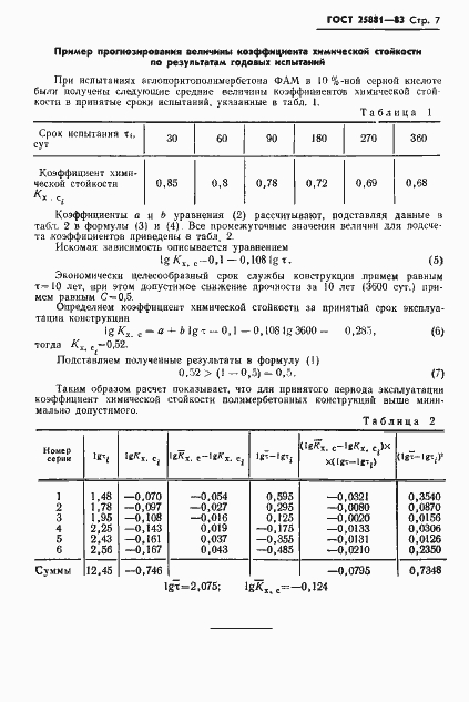 Страница 9 ГОСТ 25881-83