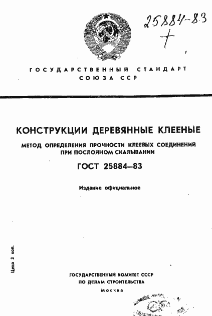 Страница 1 ГОСТ 25884-83