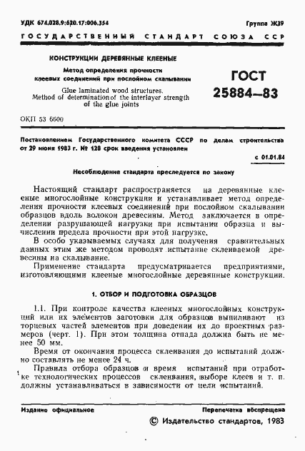 Страница 3 ГОСТ 25884-83