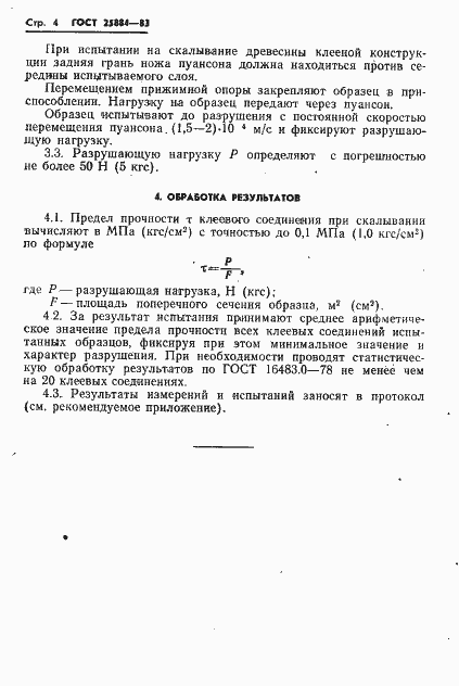 Страница 6 ГОСТ 25884-83