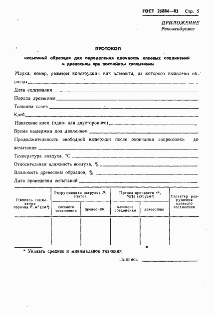 Страница 7 ГОСТ 25884-83