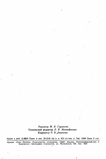 Страница 8 ГОСТ 25884-83