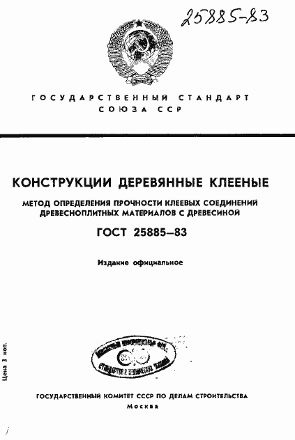 Страница 1 ГОСТ 25885-83